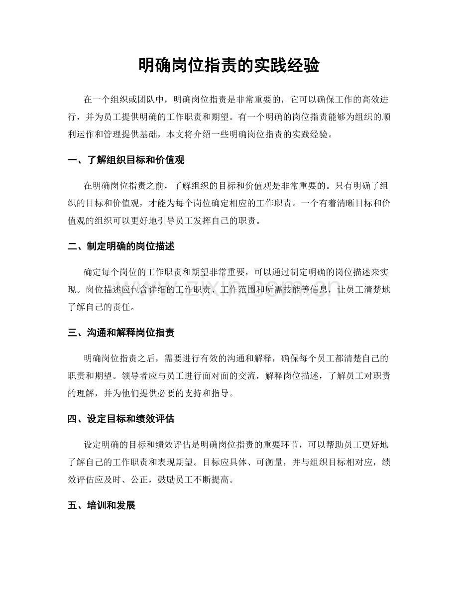 明确岗位职责的实践经验.docx_第1页