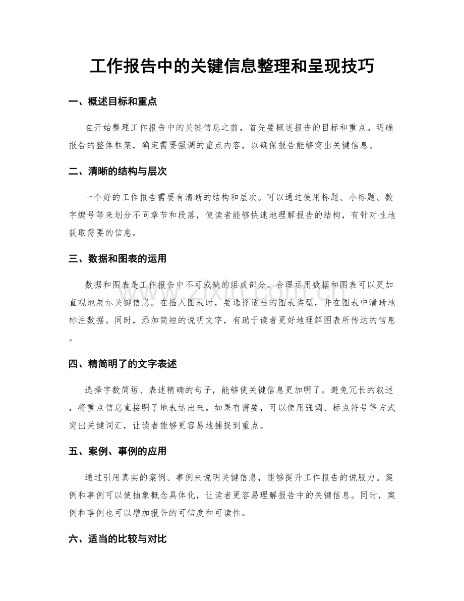 工作报告中的关键信息整理和呈现技巧.docx_第1页