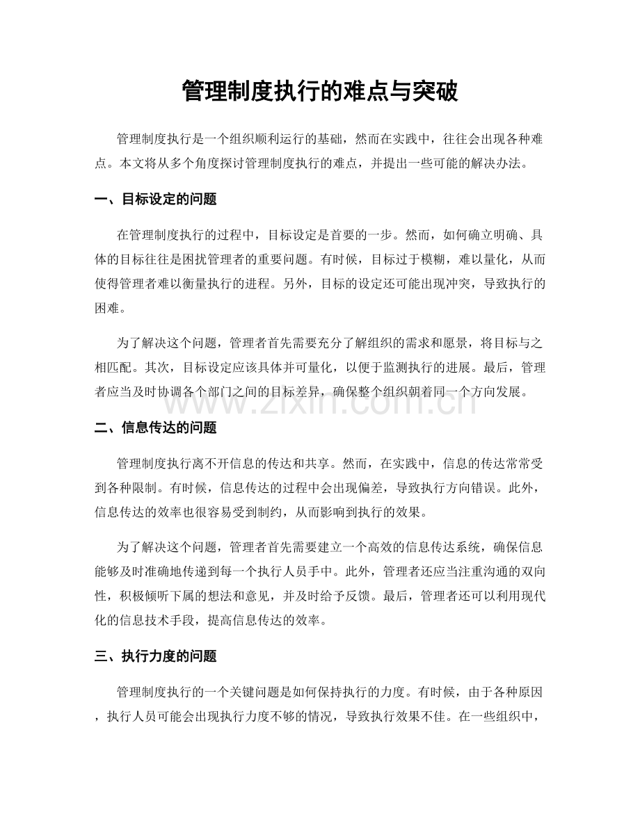 管理制度执行的难点与突破.docx_第1页