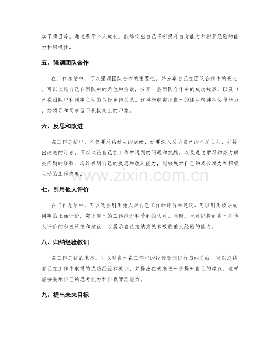 工作总结中的亮点表达技巧.docx_第2页