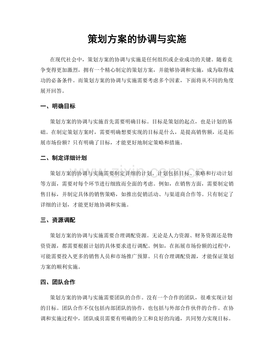 策划方案的协调与实施.docx_第1页