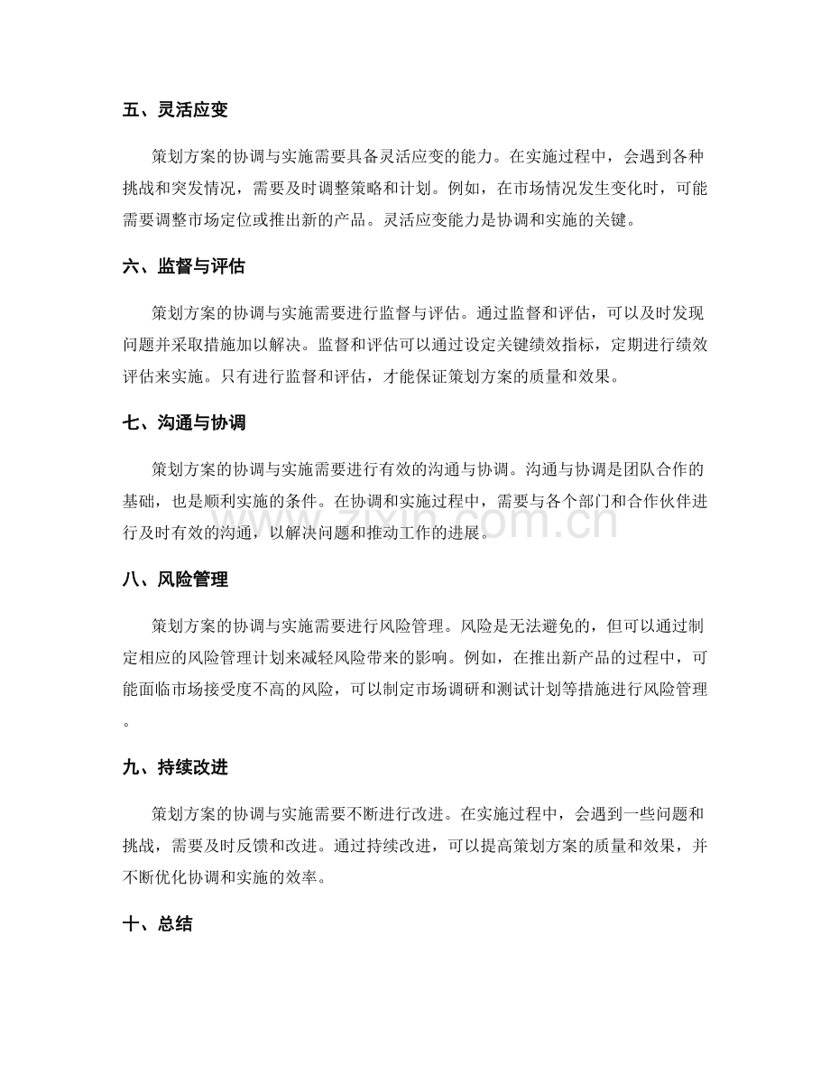 策划方案的协调与实施.docx_第2页