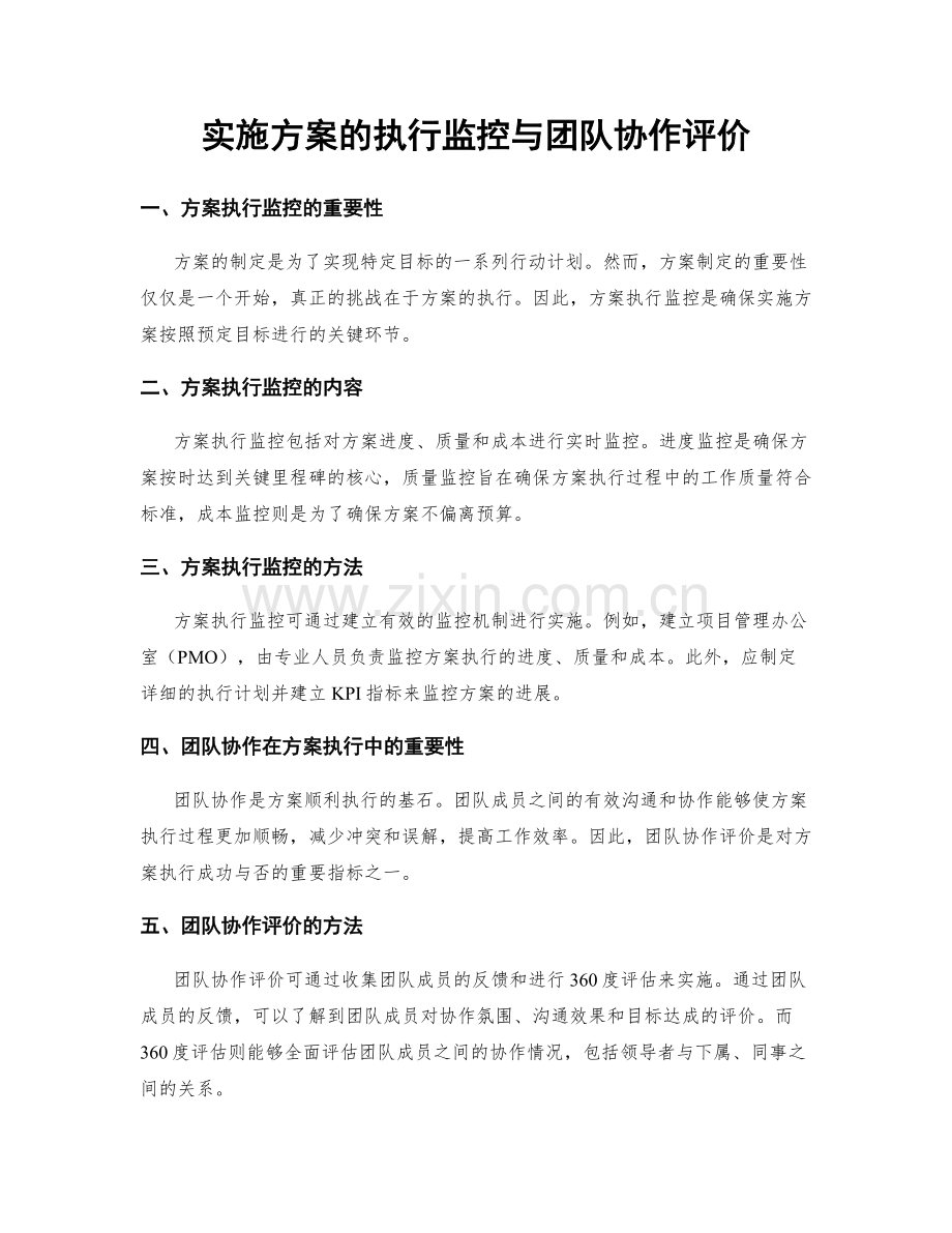 实施方案的执行监控与团队协作评价.docx_第1页