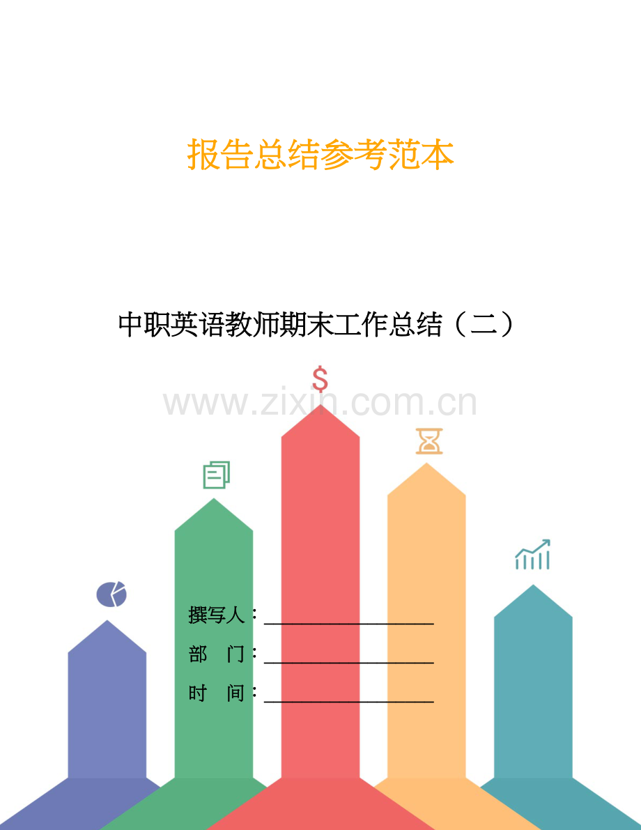 中职英语教师期末工作总结(二).doc_第1页