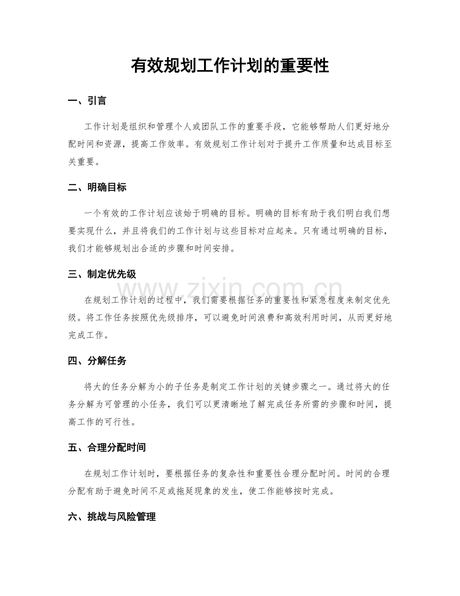 有效规划工作计划的重要性.docx_第1页