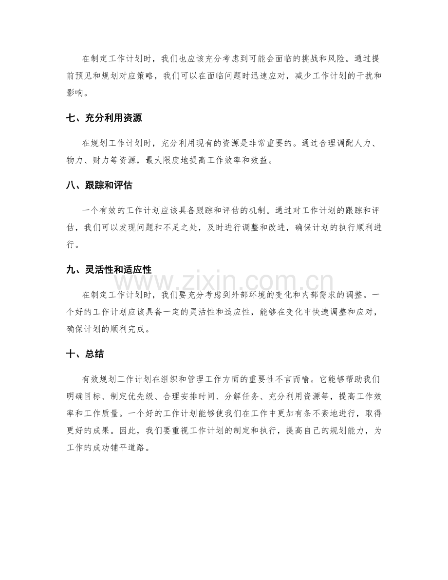 有效规划工作计划的重要性.docx_第2页