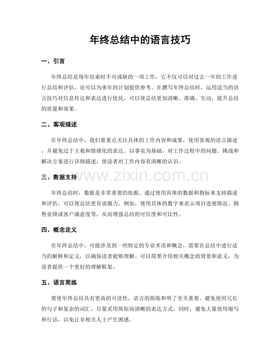 年终总结中的语言技巧.docx_第1页