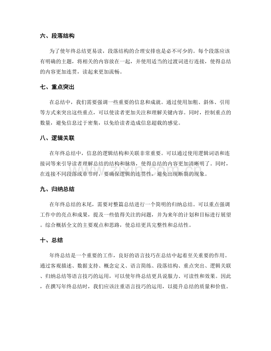 年终总结中的语言技巧.docx_第2页