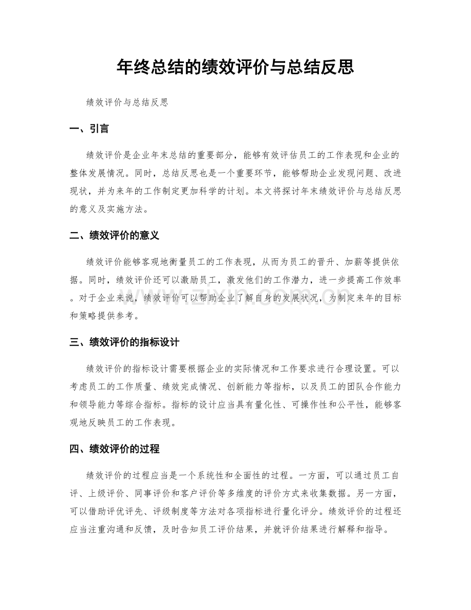 年终总结的绩效评价与总结反思.docx_第1页