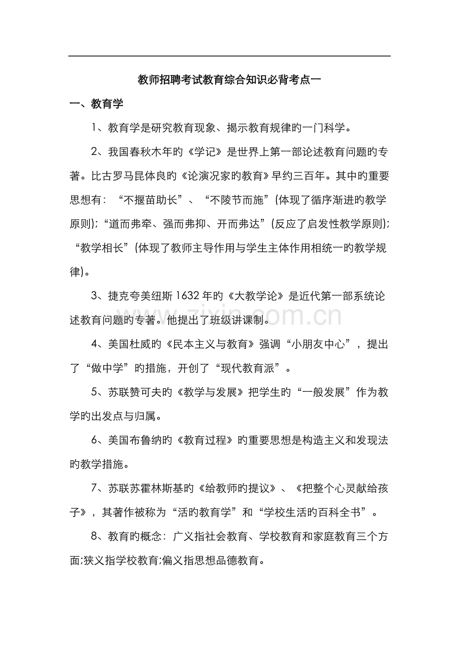 2022年教师招聘考试教育综合知识必背考点.doc_第1页