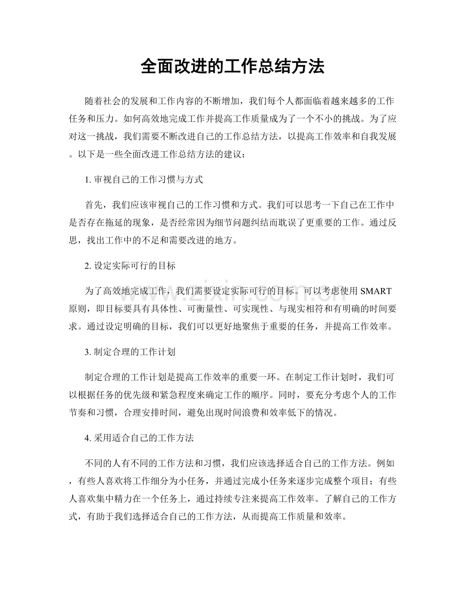 全面改进的工作总结方法.docx_第1页