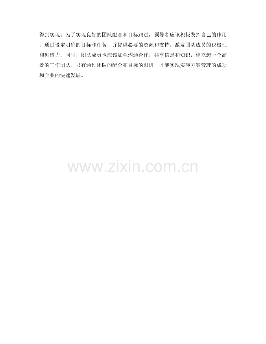 实施方案管理中的团队配合与目标跟进.docx_第2页