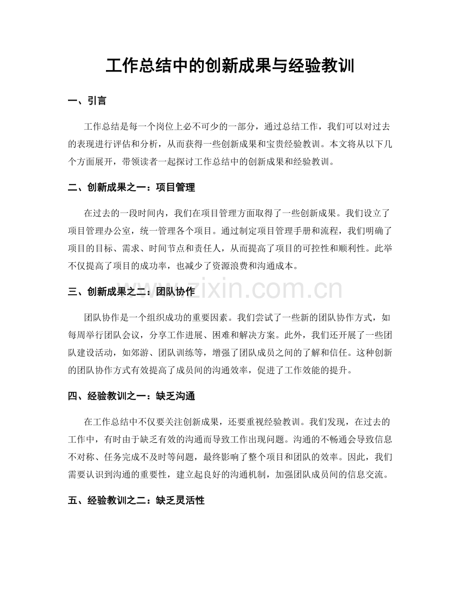 工作总结中的创新成果与经验教训.docx_第1页