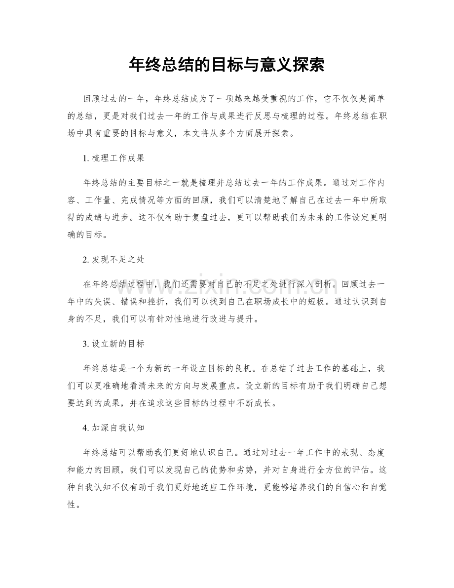 年终总结的目标与意义探索.docx_第1页