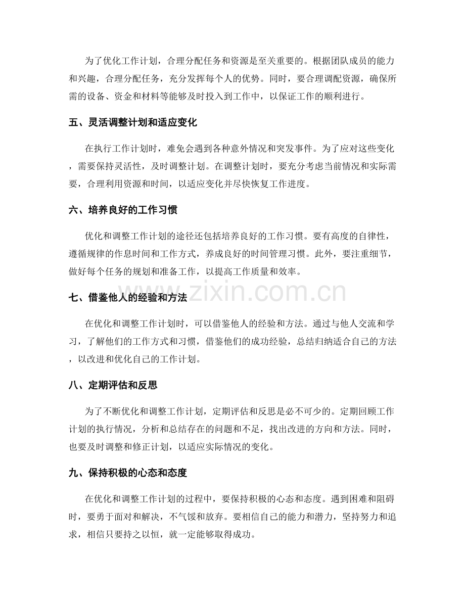 工作计划的优化与调整途径.docx_第2页