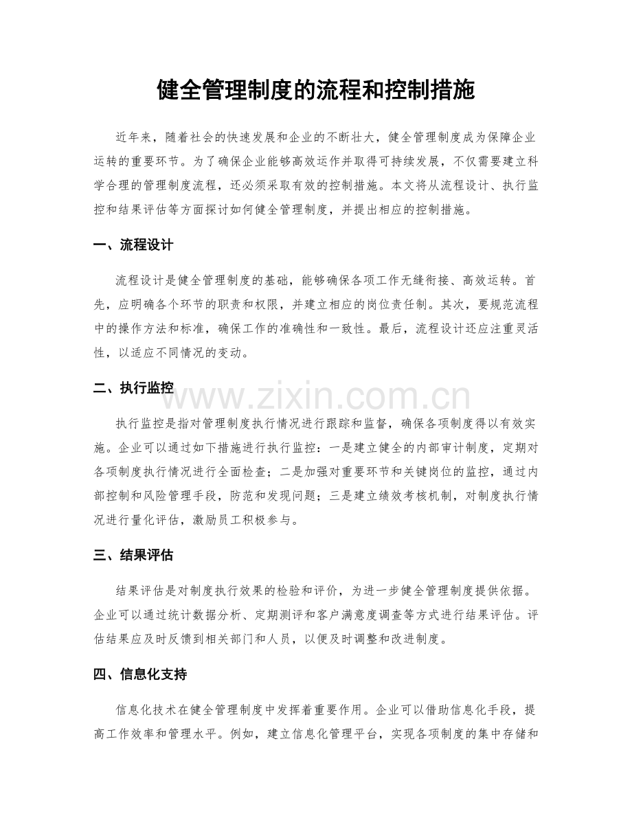 健全管理制度的流程和控制措施.docx_第1页