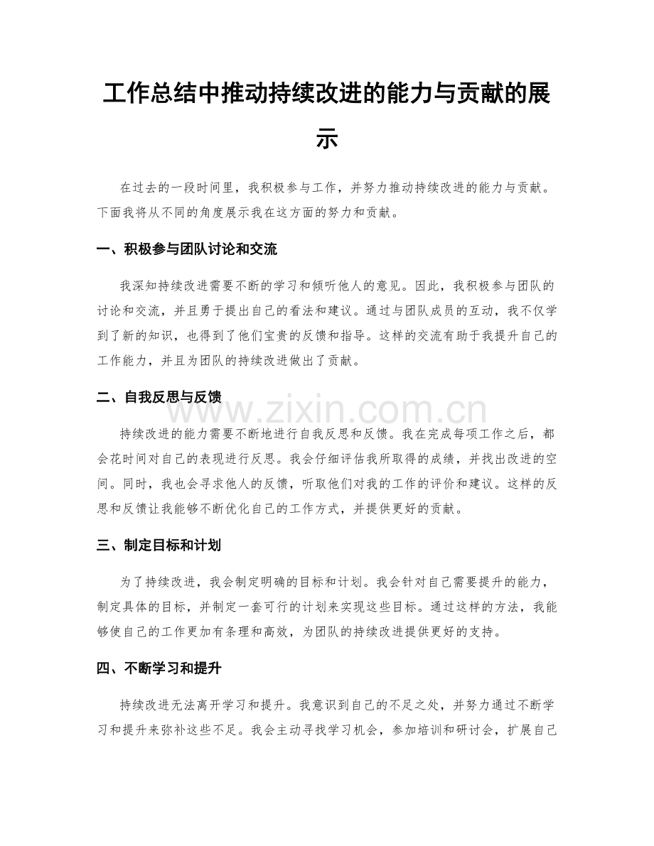 工作总结中推动持续改进的能力与贡献的展示.docx_第1页