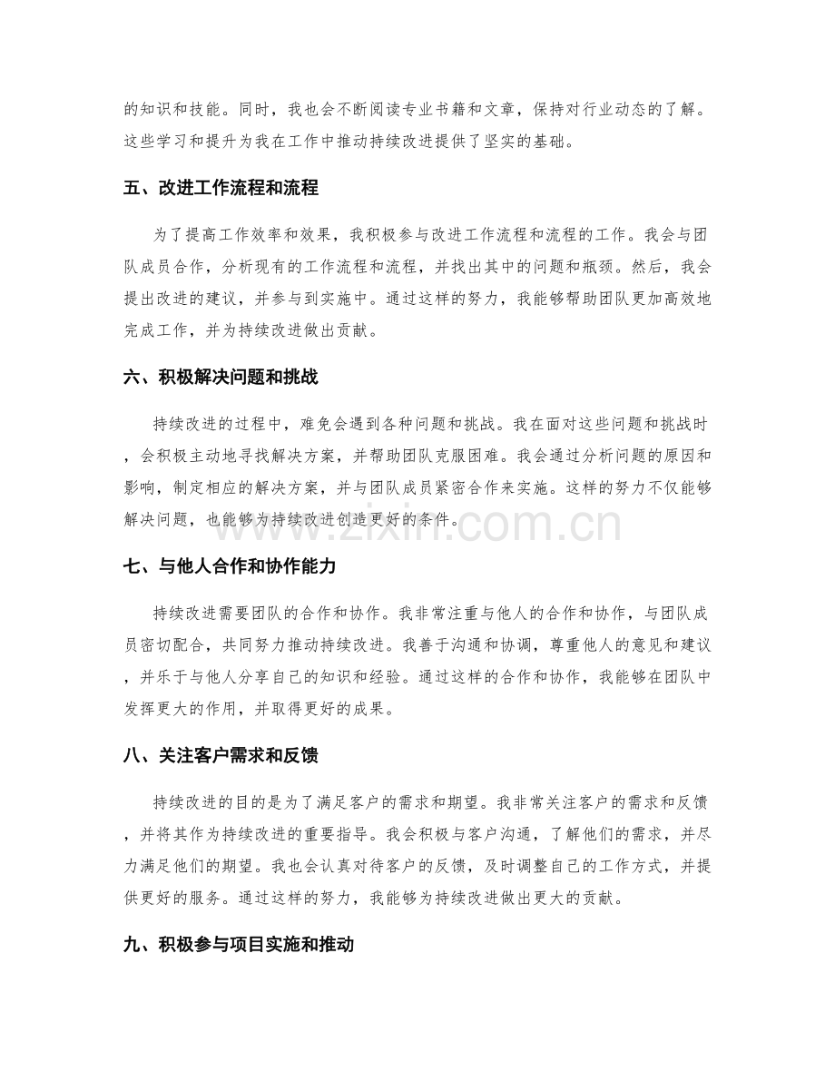 工作总结中推动持续改进的能力与贡献的展示.docx_第2页