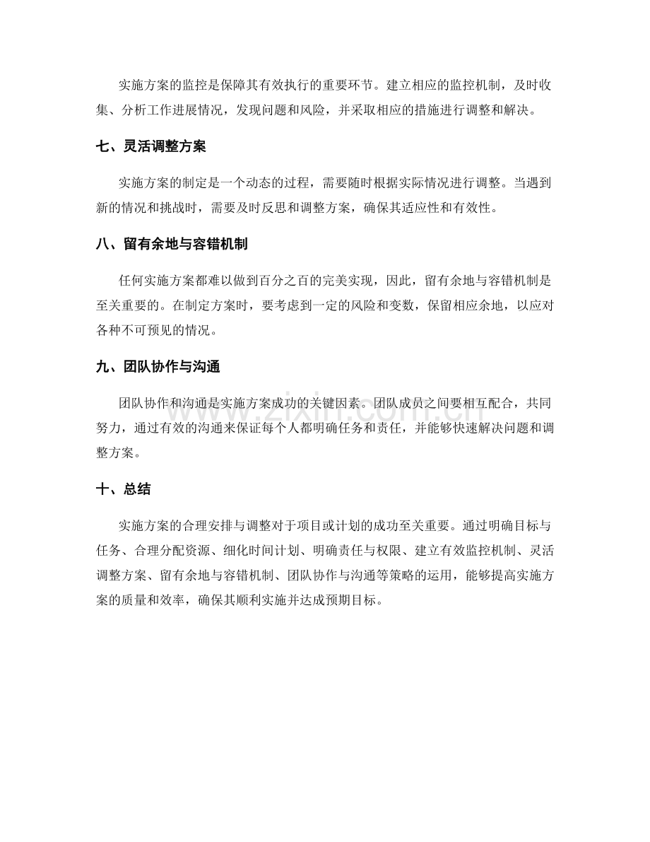 实施方案的合理安排与调整.docx_第2页