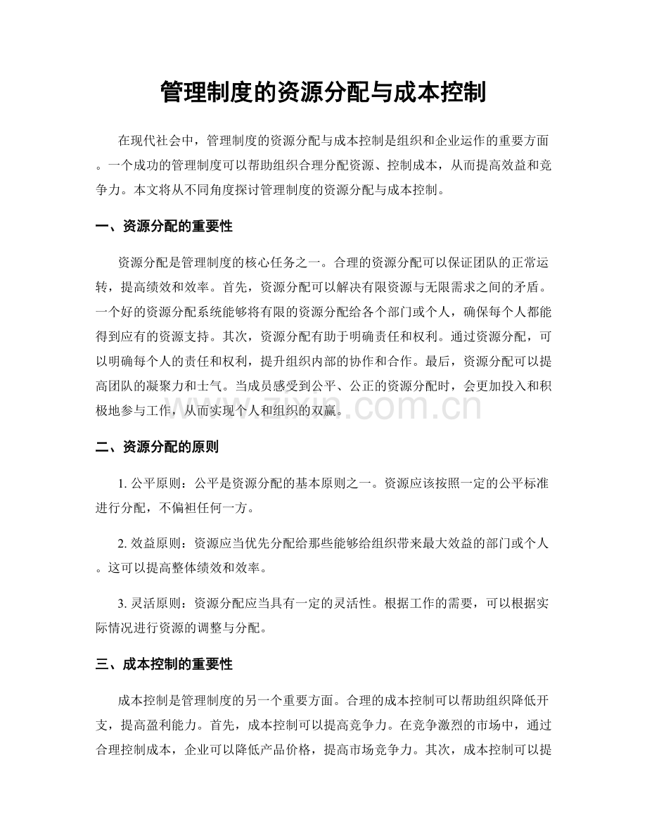 管理制度的资源分配与成本控制.docx_第1页