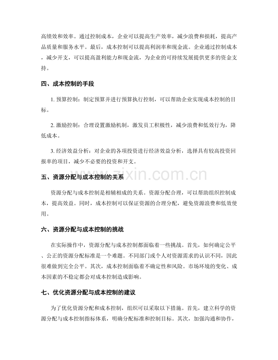 管理制度的资源分配与成本控制.docx_第2页