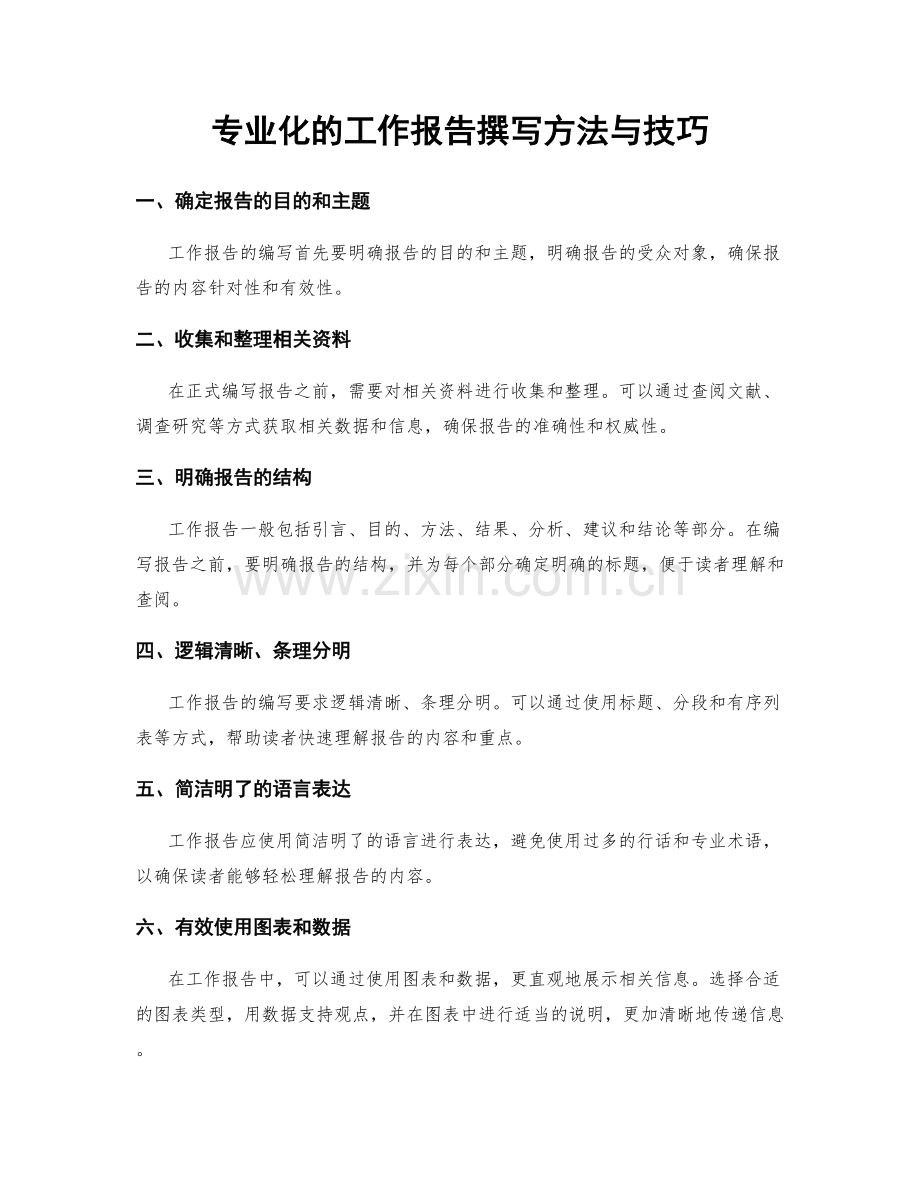 专业化的工作报告撰写方法与技巧.docx_第1页