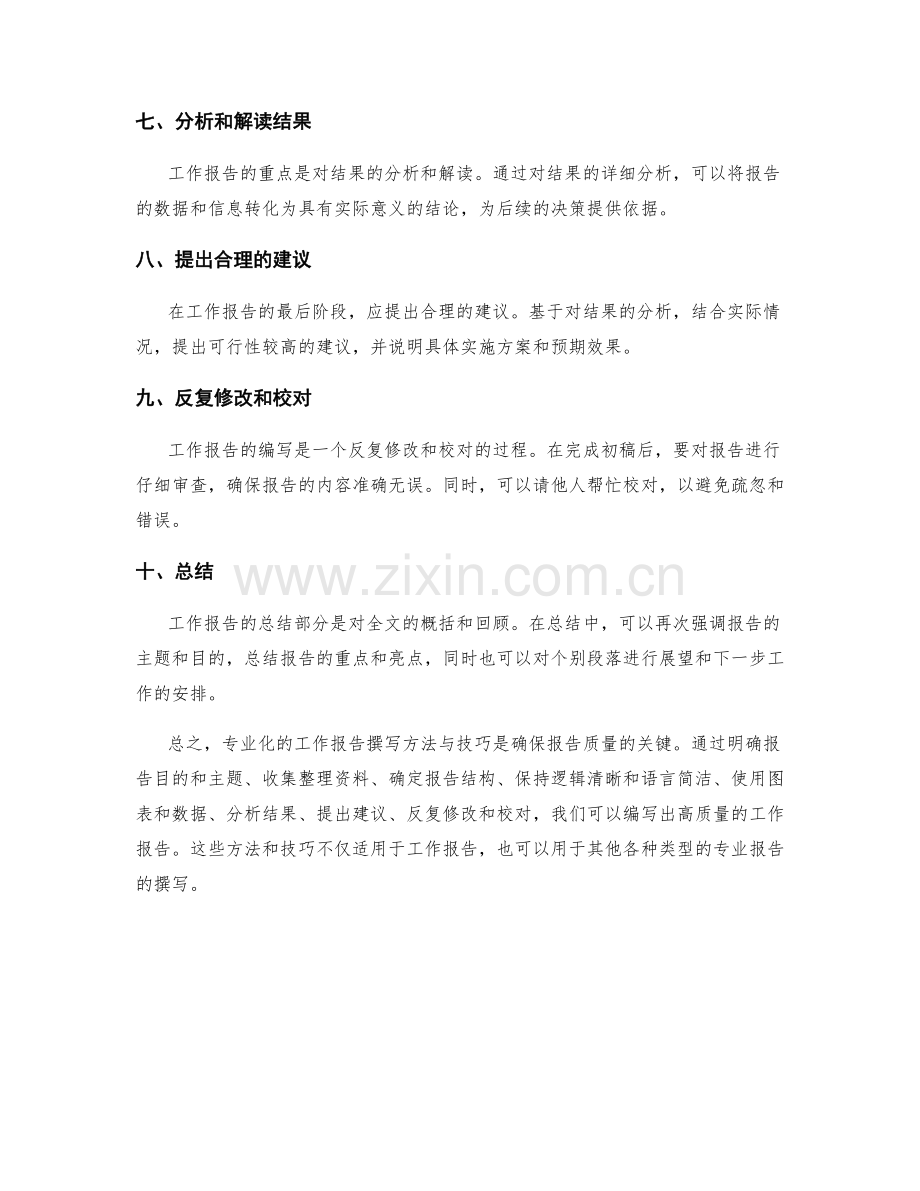 专业化的工作报告撰写方法与技巧.docx_第2页