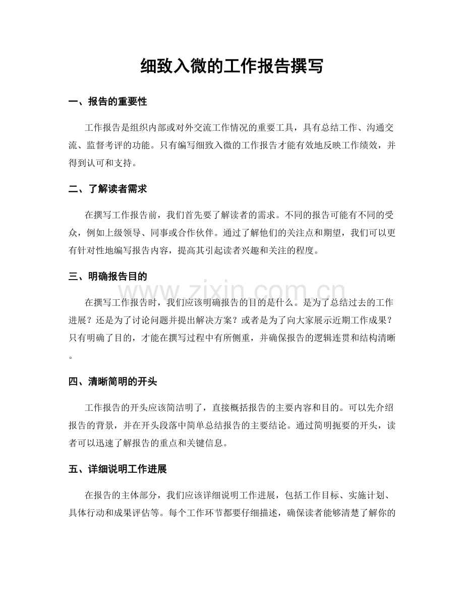 细致入微的工作报告撰写.docx_第1页