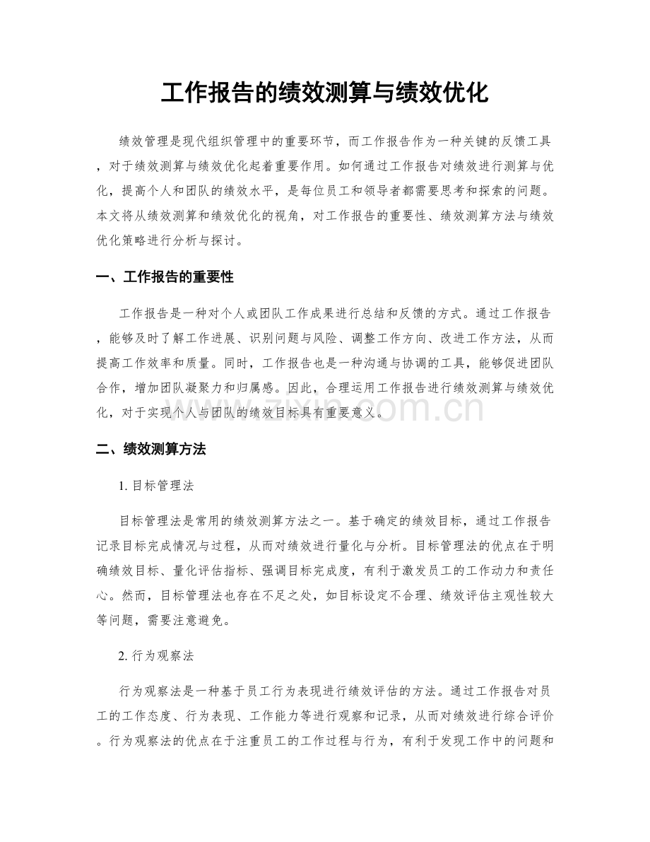 工作报告的绩效测算与绩效优化.docx_第1页