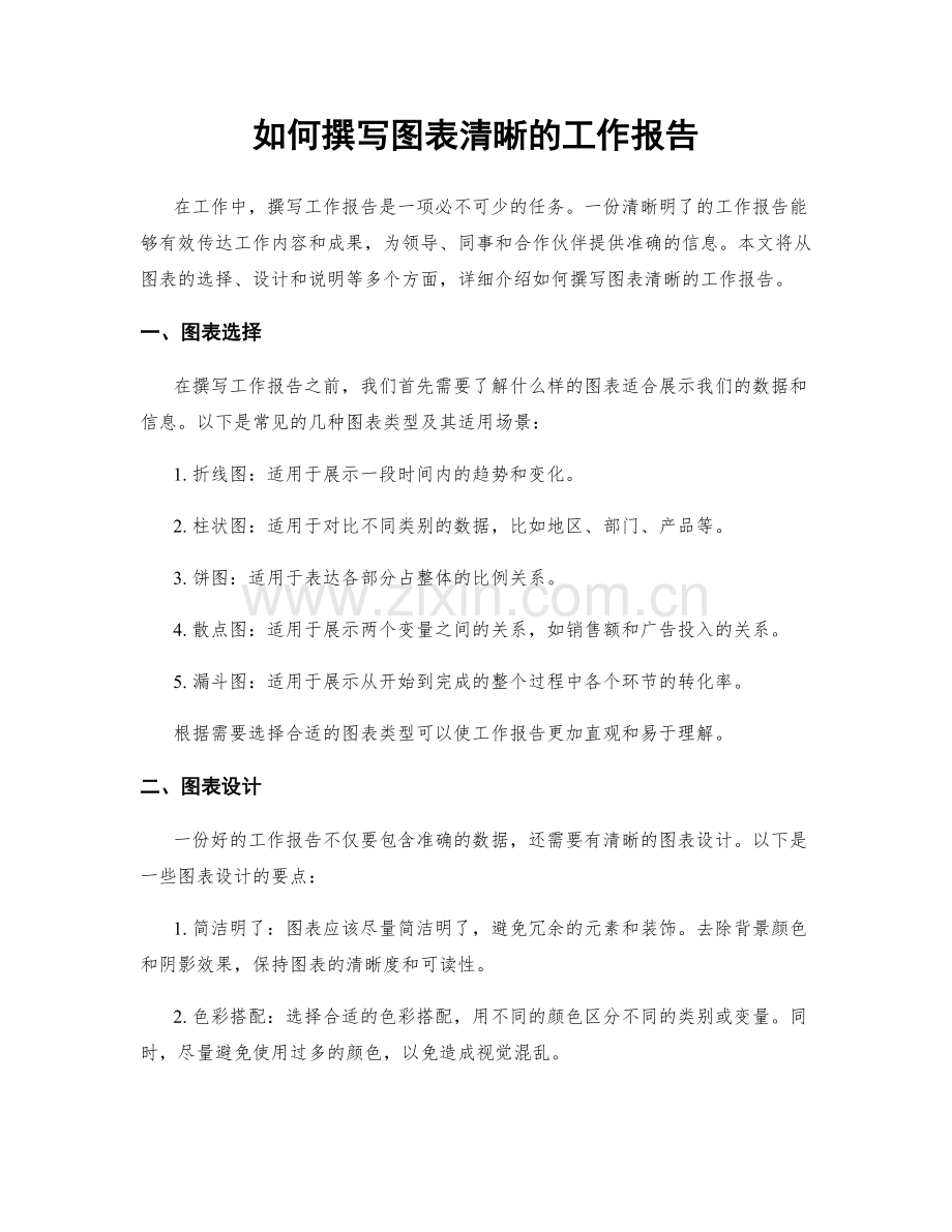 如何撰写图表清晰的工作报告.docx_第1页