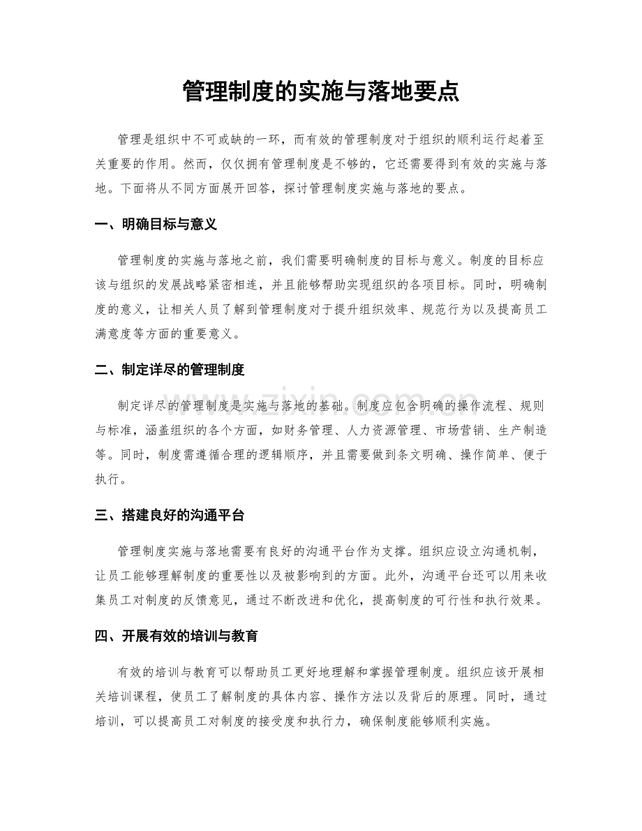 管理制度的实施与落地要点.docx_第1页