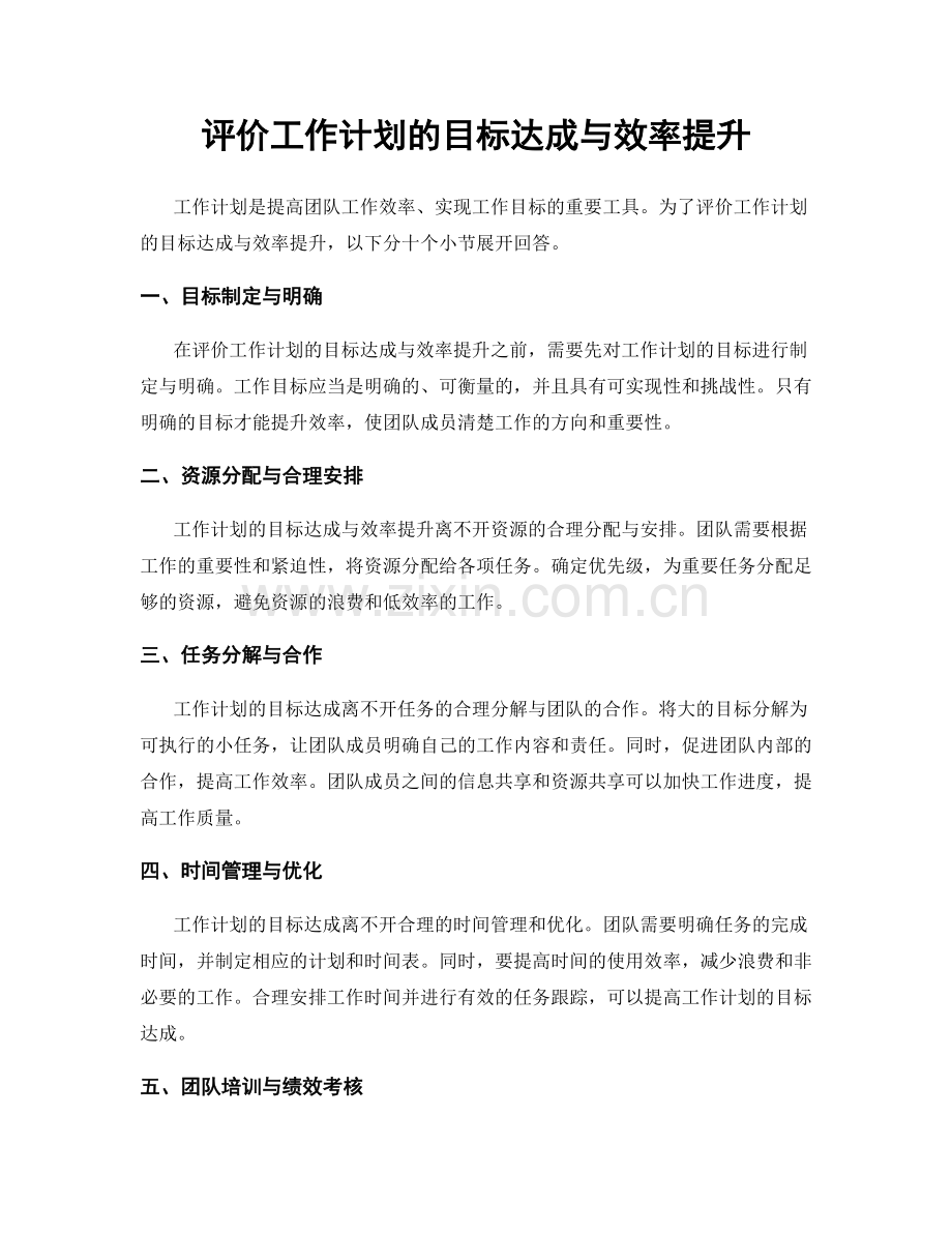 评价工作计划的目标达成与效率提升.docx_第1页