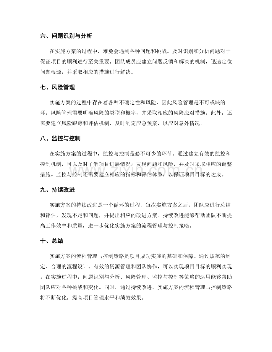 实施方案的流程管理与控制策略.docx_第2页