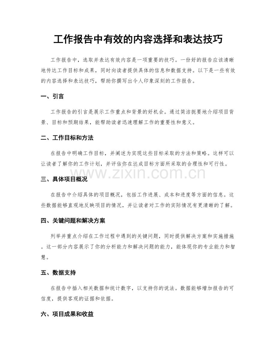 工作报告中有效的内容选择和表达技巧.docx_第1页