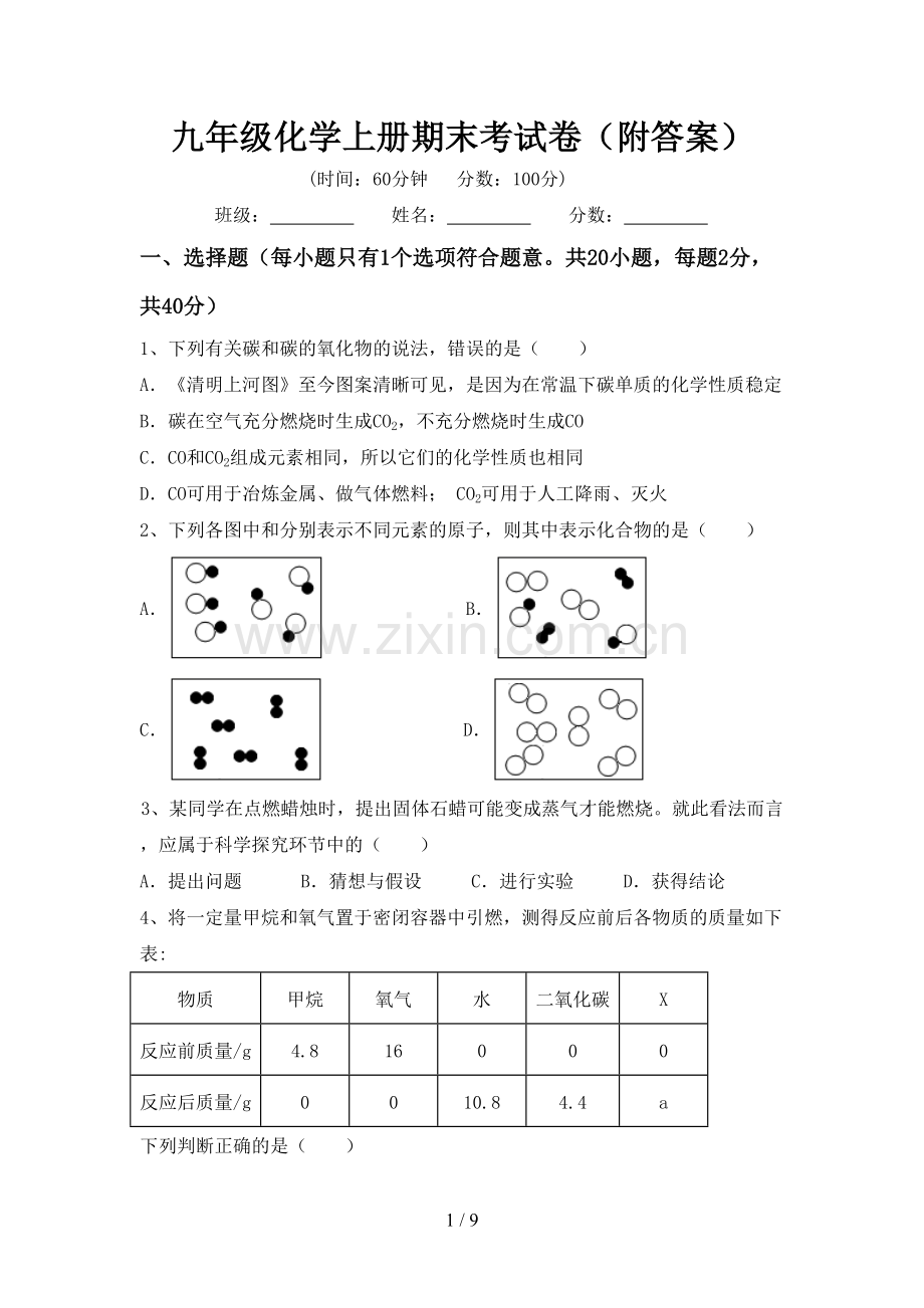 九年级化学上册期末考试卷(附答案).doc_第1页