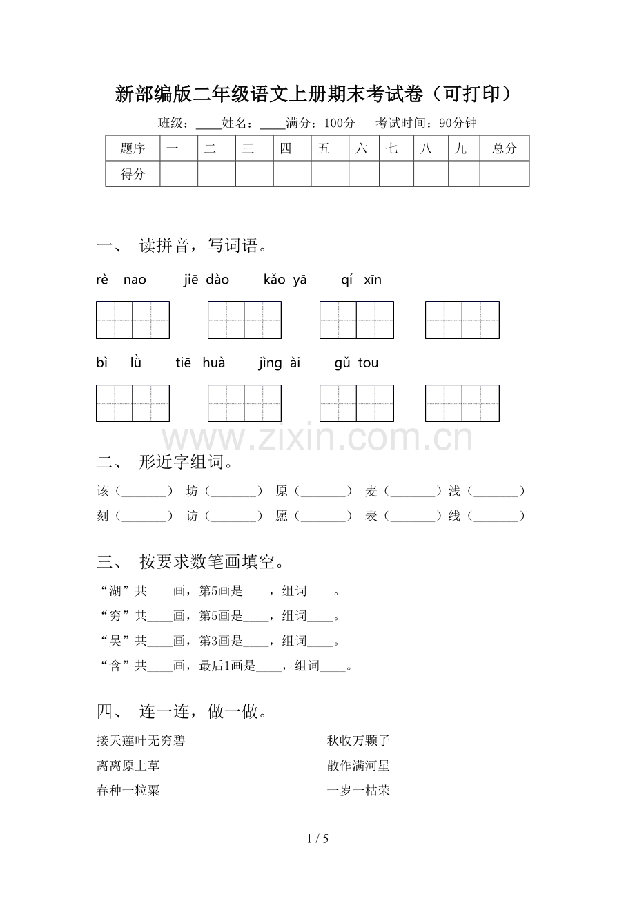 新部编版二年级语文上册期末考试卷(可打印).doc_第1页