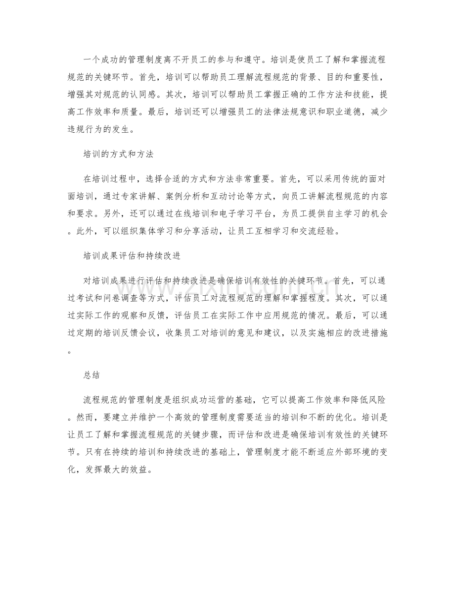 流程规范的管理制度运营与培训.docx_第2页