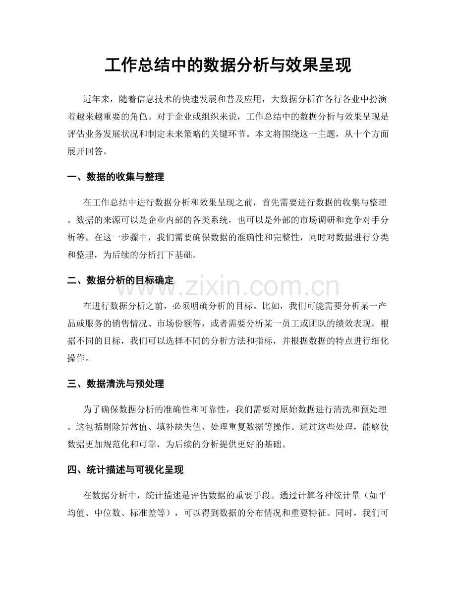 工作总结中的数据分析与效果呈现.docx_第1页