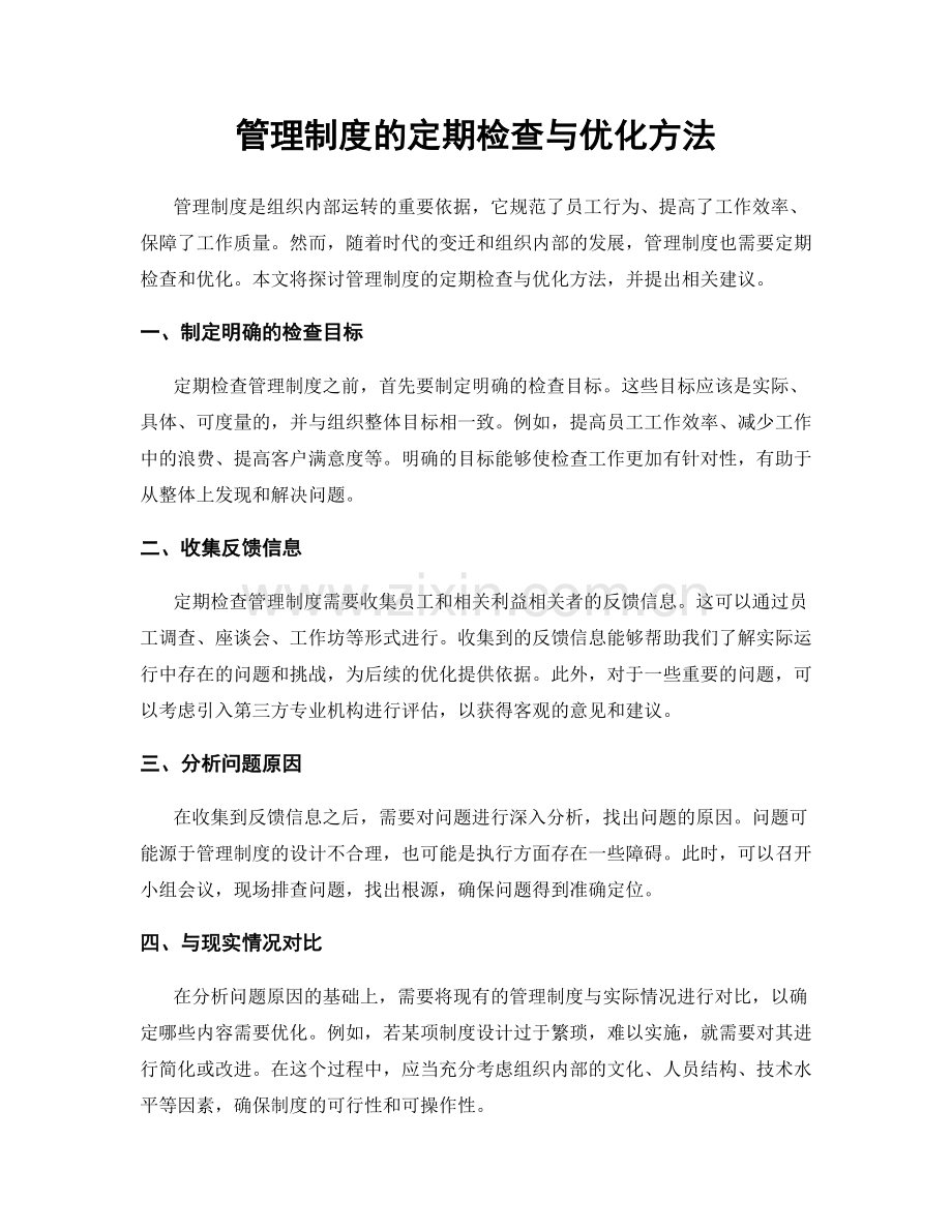 管理制度的定期检查与优化方法.docx_第1页