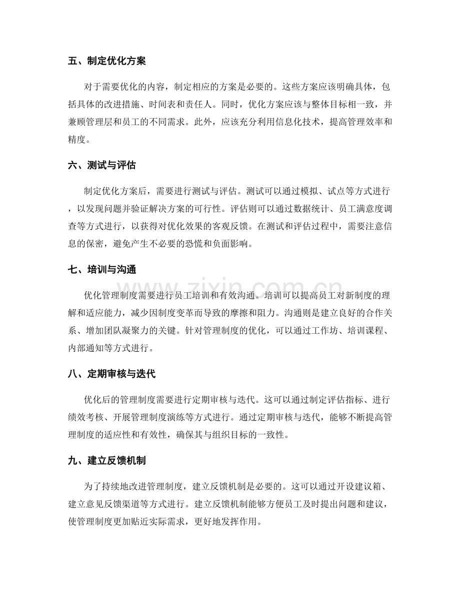 管理制度的定期检查与优化方法.docx_第2页