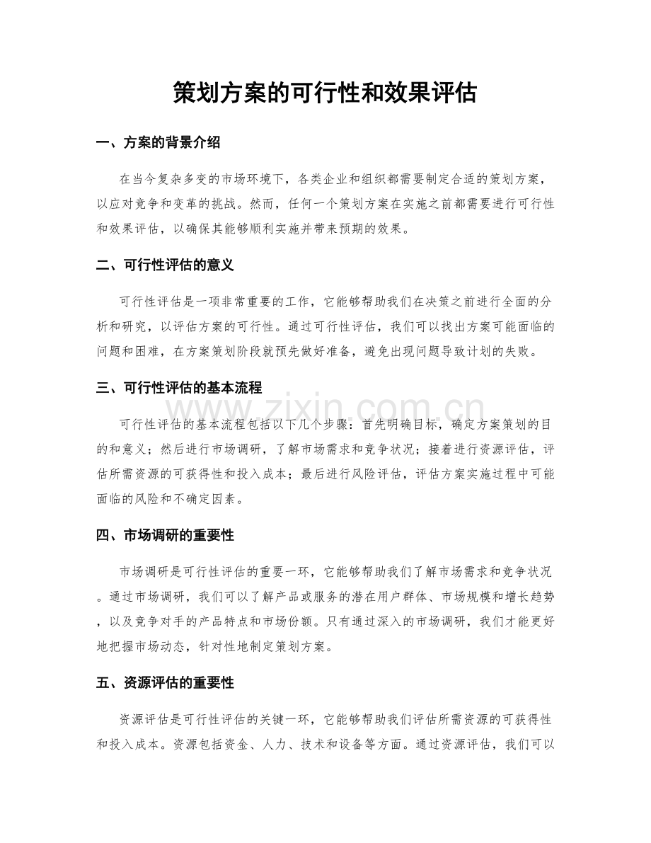 策划方案的可行性和效果评估.docx_第1页