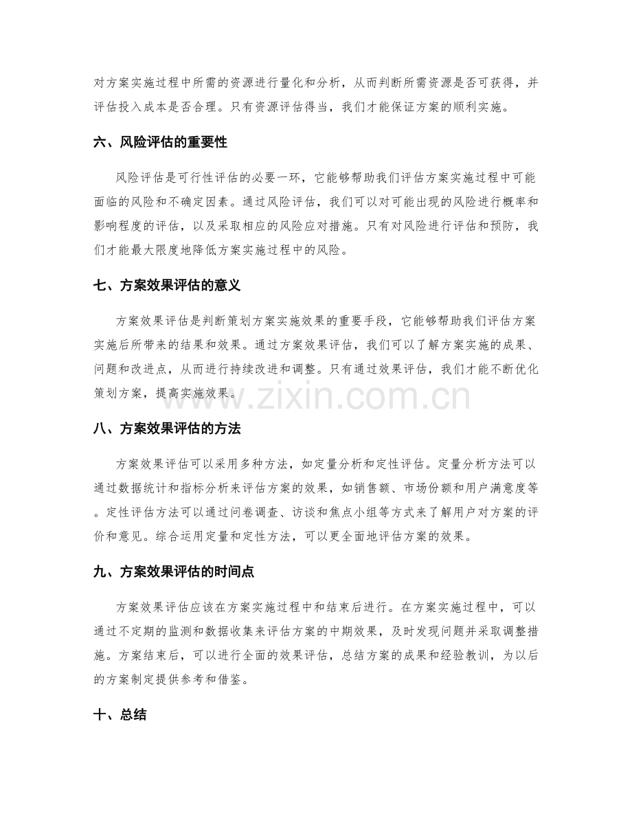 策划方案的可行性和效果评估.docx_第2页