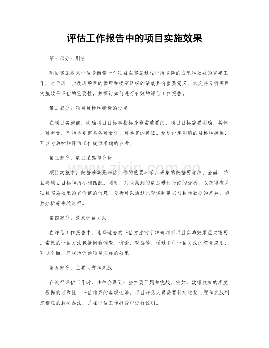 评估工作报告中的项目实施效果.docx_第1页