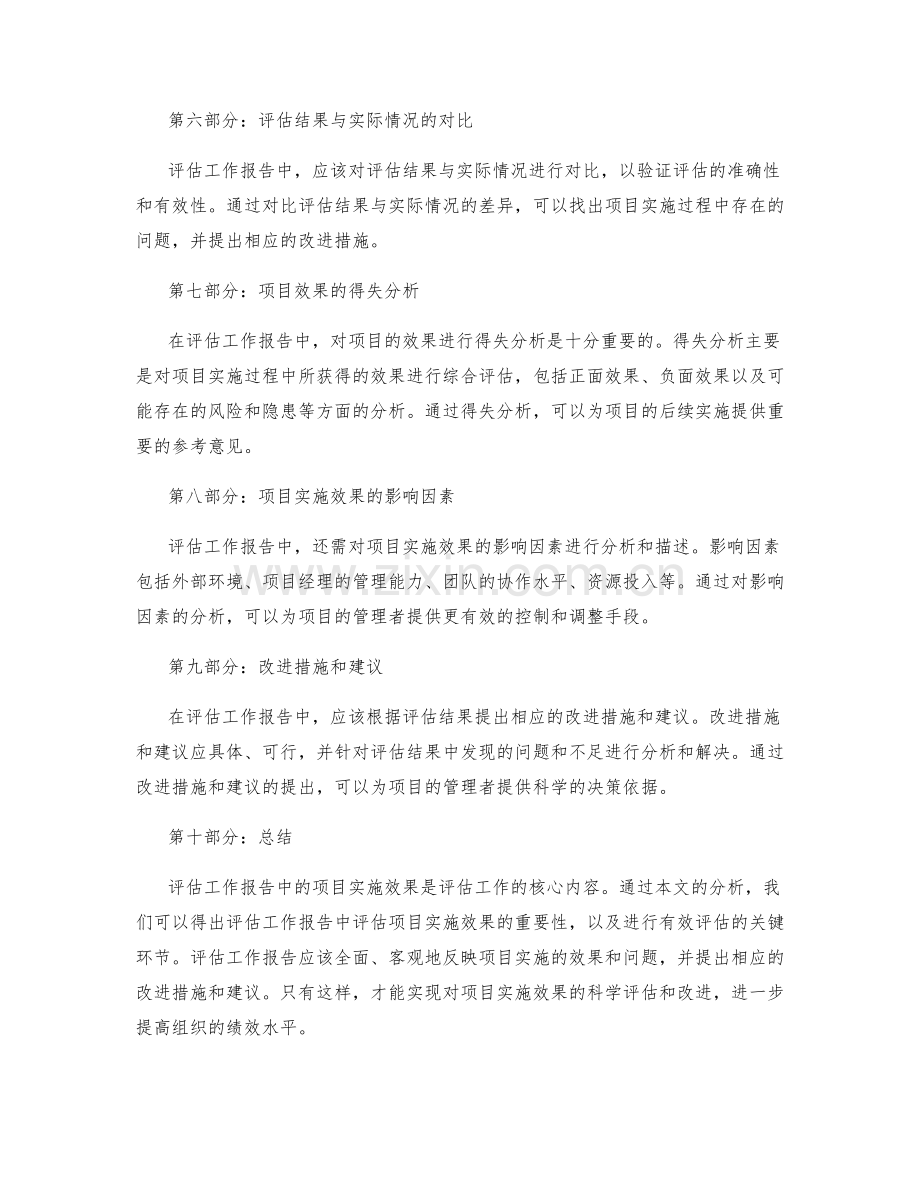 评估工作报告中的项目实施效果.docx_第2页