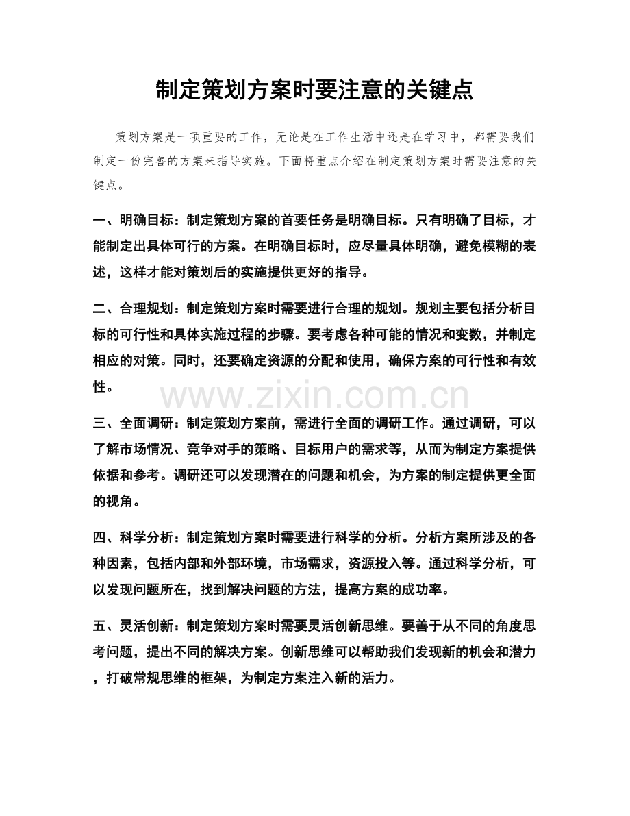 制定策划方案时要注意的关键点.docx_第1页