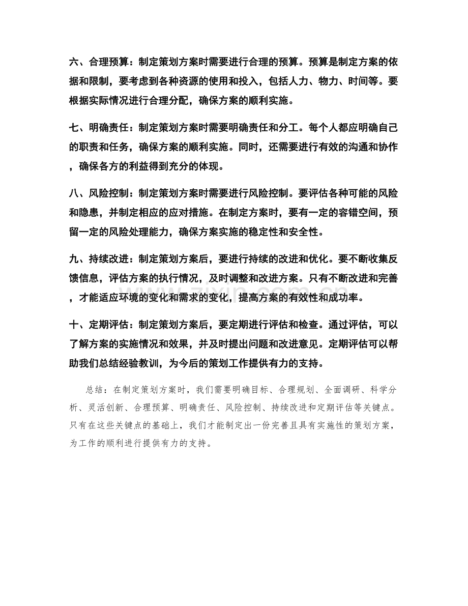 制定策划方案时要注意的关键点.docx_第2页