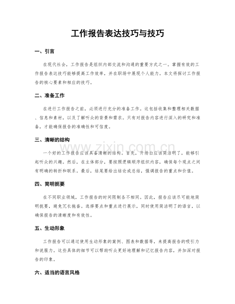 工作报告表达技巧与技巧.docx_第1页