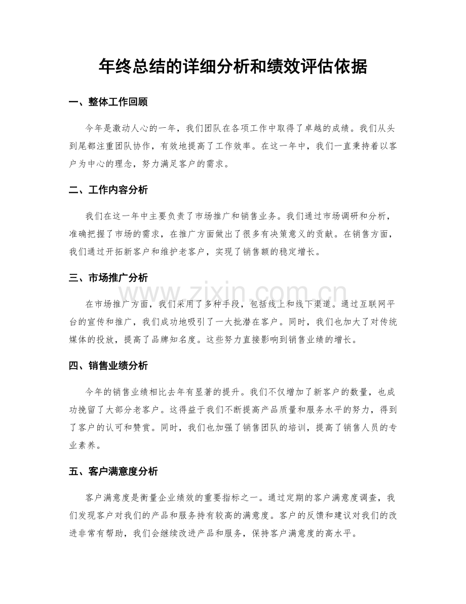 年终总结的详细分析和绩效评估依据.docx_第1页