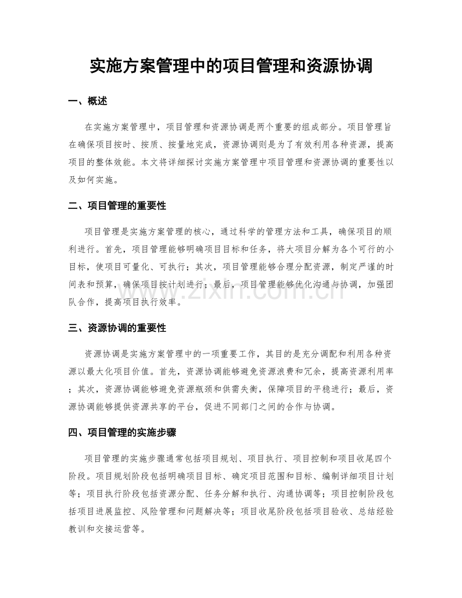 实施方案管理中的项目管理和资源协调.docx_第1页