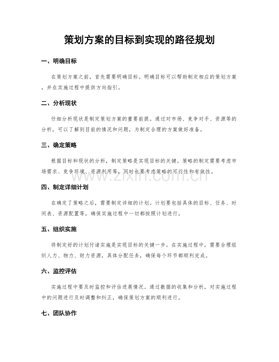 策划方案的目标到实现的路径规划.docx_第1页